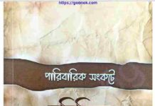 পারিবারিক সংকটে নবিজির উপদেশ pdf বই ডাউনলোড পারিবারিক সংকটে নবিজির উপদেশ pdf বই ডাউনলোড