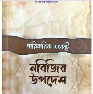 পারিবারিক সংকটে নবিজির উপদেশ pdf বই ডাউনলোড 