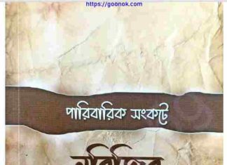 পারিবারিক সংকটে নবিজির উপদেশ pdf বই ডাউনলোড পারিবারিক সংকটে নবিজির উপদেশ pdf বই ডাউনলোড