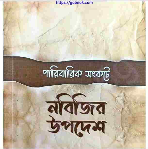 পারিবারিক সংকটে নবিজির উপদেশ pdf বই ডাউনলোড