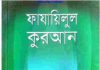 ফাযায়িলুল কুরআন pdf বই ডাউনলোড ফাযায়িলুল কুরআন pdf বই ডাউনলোড