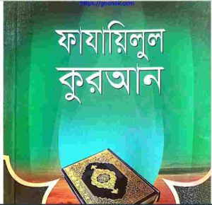 ফাযায়িলুল কুরআন pdf বই ডাউনলোড 