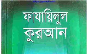 ফাযায়িলুল কুরআন pdf বই ডাউনলোড ফাযায়িলুল কুরআন pdf বই ডাউনলোড