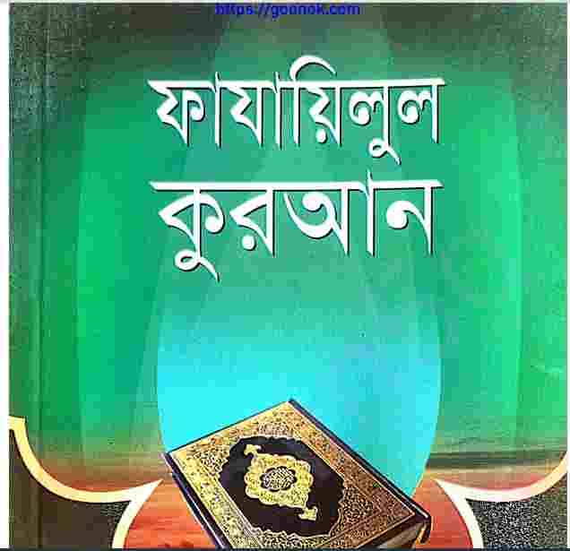 ফাযায়িলুল কুরআন pdf বই ডাউনলোড