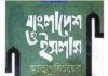 বাংলাদেশ ও ইসলাম আত্মপরিচয়ের ডিসকোর্স pdf বই ডাউনলোড বাংলাদেশ ও ইসলাম আত্মপরিচয়ের ডিসকোর্স
