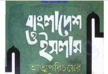 বাংলাদেশ ও ইসলাম আত্মপরিচয়ের ডিসকোর্স pdf বই ডাউনলোড বাংলাদেশ ও ইসলাম আত্মপরিচয়ের ডিসকোর্স