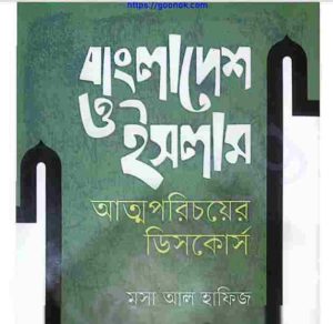 বাংলাদেশ ও ইসলাম আত্মপরিচয়ের ডিসকোর্স