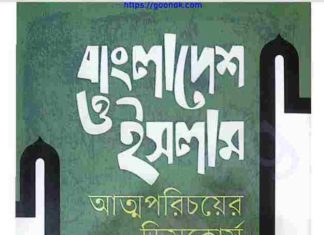 বাংলাদেশ ও ইসলাম আত্মপরিচয়ের ডিসকোর্স pdf বই ডাউনলোড বাংলাদেশ ও ইসলাম আত্মপরিচয়ের ডিসকোর্স