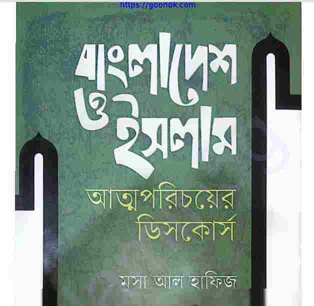 বাংলাদেশ ও ইসলাম আত্মপরিচয়ের ডিসকোর্স pdf বই ডাউনলোড