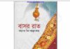বাসর রাত pdf বই ডাউনলোড বাসর রাত pdf বই ডাউনলোড