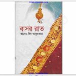 বাসর রাত pdf বই ডাউনলোড