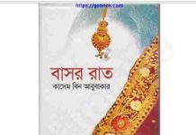 বাসর রাত pdf বই ডাউনলোড বাসর রাত pdf বই ডাউনলোড