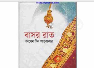 বাসর রাত pdf বই ডাউনলোড বাসর রাত pdf বই ডাউনলোড