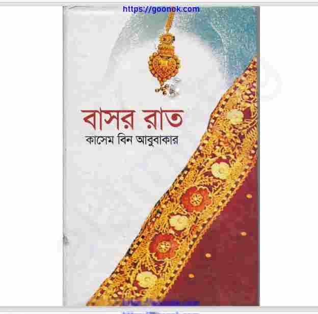 বাসর রাত pdf বই ডাউনলোড