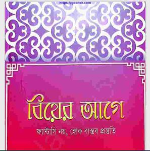 বিয়ের আগে ফ্যান্টাসি নয় হোক হোক বাস্তব প্রস্তুতি pdf বই ডাউনলোড 