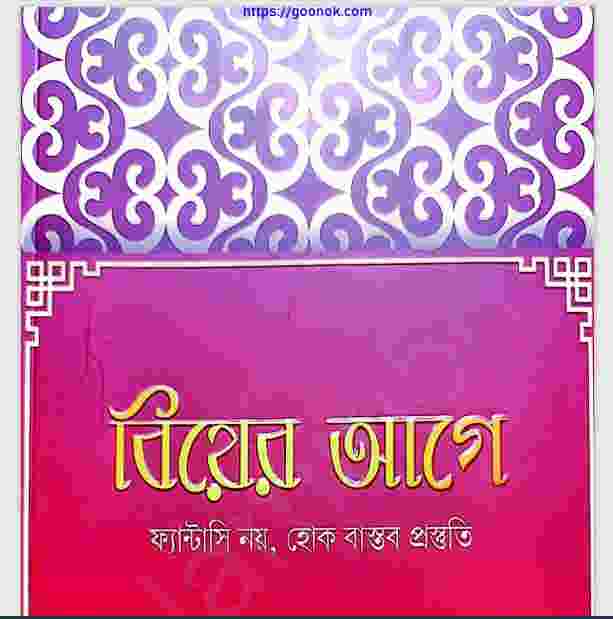 বিয়ের আগে ফ্যান্টাসি নয় হোক হোক বাস্তব প্রস্তুতি pdf বই ডাউনলোড