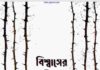 বিশ্বাসের অভিযাত্রা pdf বই ডাউনলোড বিশ্বাসের অভিযাত্রা pdf বই ডাউনলোড