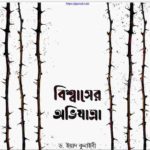 বিশ্বাসের অভিযাত্রা pdf বই ডাউনলোড