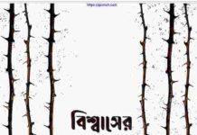 বিশ্বাসের অভিযাত্রা pdf বই ডাউনলোড বিশ্বাসের অভিযাত্রা pdf বই ডাউনলোড