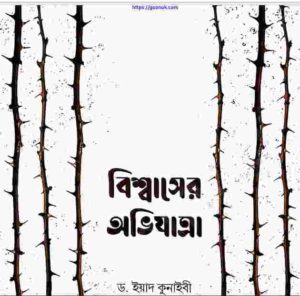 বিশ্বাসের অভিযাত্রা pdf বই ডাউনলোড 
