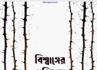 বিশ্বাসের অভিযাত্রা pdf বই ডাউনলোড বিশ্বাসের অভিযাত্রা pdf বই ডাউনলোড
