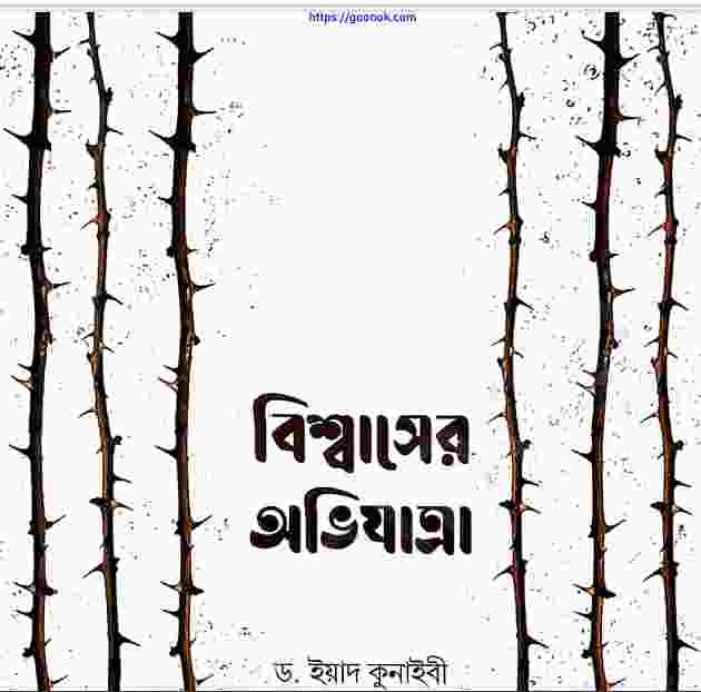 বিশ্বাসের অভিযাত্রা pdf বই ডাউনলোড