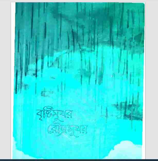 বৃষ্টিমুখর রৌদ্রমুখর pdf বই ডাউনলোড