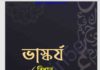 ভাস্কর্য pdf বই ডাউনলোড ভাস্কর্য pdf বই ডাউনলোড