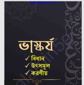 ভাস্কর্য pdf বই ডাউনলোড 