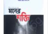 মনের শক্তি pdf বই ডাউনলোড মনের শক্তি pdf বই ডাউনলোড