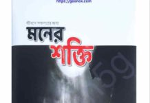 মনের শক্তি pdf বই ডাউনলোড মনের শক্তি pdf বই ডাউনলোড