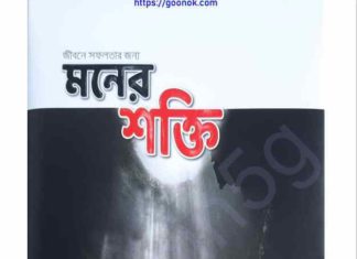 মনের শক্তি pdf বই ডাউনলোড মনের শক্তি pdf বই ডাউনলোড