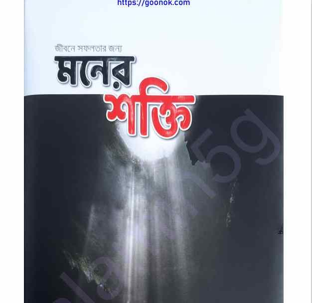 মনের শক্তি pdf বই ডাউনলোড
