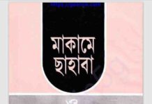 মাকামে সাহাবা pdf বই ডাউনলোড মাকামে সাহাবা pdf বই ডাউনলোড
