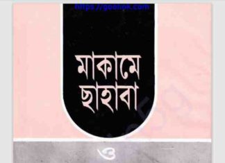 মাকামে সাহাবা pdf বই ডাউনলোড মাকামে সাহাবা pdf বই ডাউনলোড