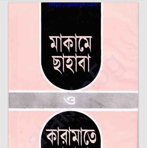 মাকামে সাহাবা pdf বই ডাউনলোড