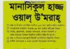 মানাসিকুল হাজ্জ ওয়াল উমরাহ pdf বই ডাউনলোড মানাসিকুল হাজ্জ ওয়াল উমরাহ pdf বই ডাউনলোড