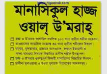 মানাসিকুল হাজ্জ ওয়াল উমরাহ pdf বই ডাউনলোড মানাসিকুল হাজ্জ ওয়াল উমরাহ pdf বই ডাউনলোড