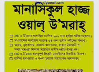 মানাসিকুল হাজ্জ ওয়াল উমরাহ pdf বই ডাউনলোড মানাসিকুল হাজ্জ ওয়াল উমরাহ pdf বই ডাউনলোড