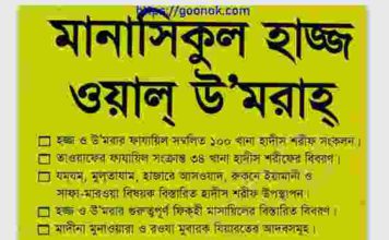 মানাসিকুল হাজ্জ ওয়াল উমরাহ pdf বই ডাউনলোড মানাসিকুল হাজ্জ ওয়াল উমরাহ pdf বই ডাউনলোড