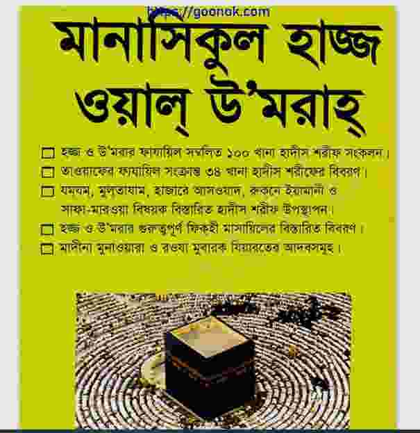মানাসিকুল হাজ্জ ওয়াল উমরাহ pdf বই ডাউনলোড