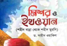 মিশর ও ইখওয়ান pdf বই ডাউনলো মিশর ও ইখওয়ান pdf বই ডাউনলো