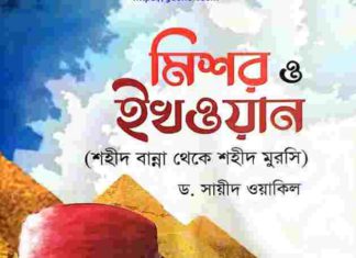 মিশর ও ইখওয়ান pdf বই ডাউনলো মিশর ও ইখওয়ান pdf বই ডাউনলো