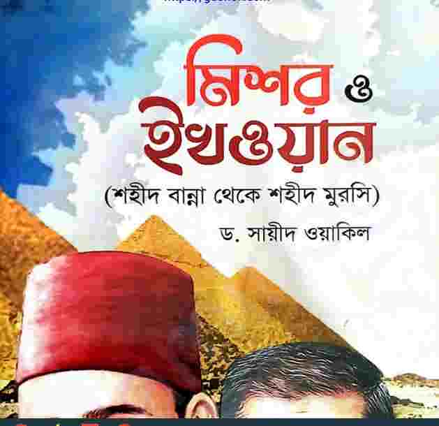 মিশর ও ইখওয়ান pdf বই ডাউনলো