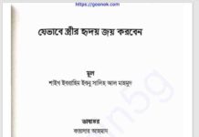 যেভাবে স্ত্রীর হৃদয় জয় করবেন pdf বই ডাউনলোড যেভাবে স্ত্রীর হৃদয় জয় করবেন pdf বই ডাউনলোড