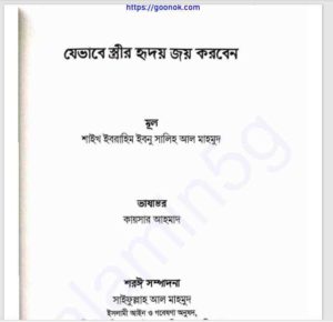 যেভাবে স্ত্রীর হৃদয় জয় করবেন pdf বই ডাউনলোড 