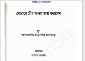 যেভাবে স্ত্রীর হৃদয় জয় করবেন pdf বই ডাউনলোড যেভাবে স্ত্রীর হৃদয় জয় করবেন pdf বই ডাউনলোড