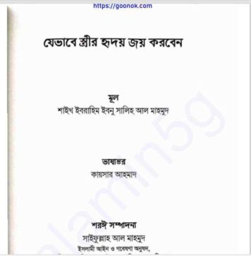 যেভাবে স্ত্রীর হৃদয় জয় করবেন pdf বই ডাউনলোড যেভাবে স্ত্রীর হৃদয় জয় করবেন pdf বই ডাউনলোড