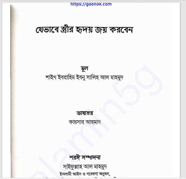 যেভাবে স্ত্রীর হৃদয় জয় করবেন pdf বই ডাউনলোড
