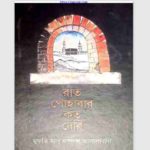 রাত পোহাবার কত দেরি pdf বই ডাউনলোড